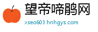 望帝啼鹃网